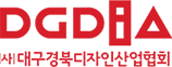 (사)대구경북디자인산업협회